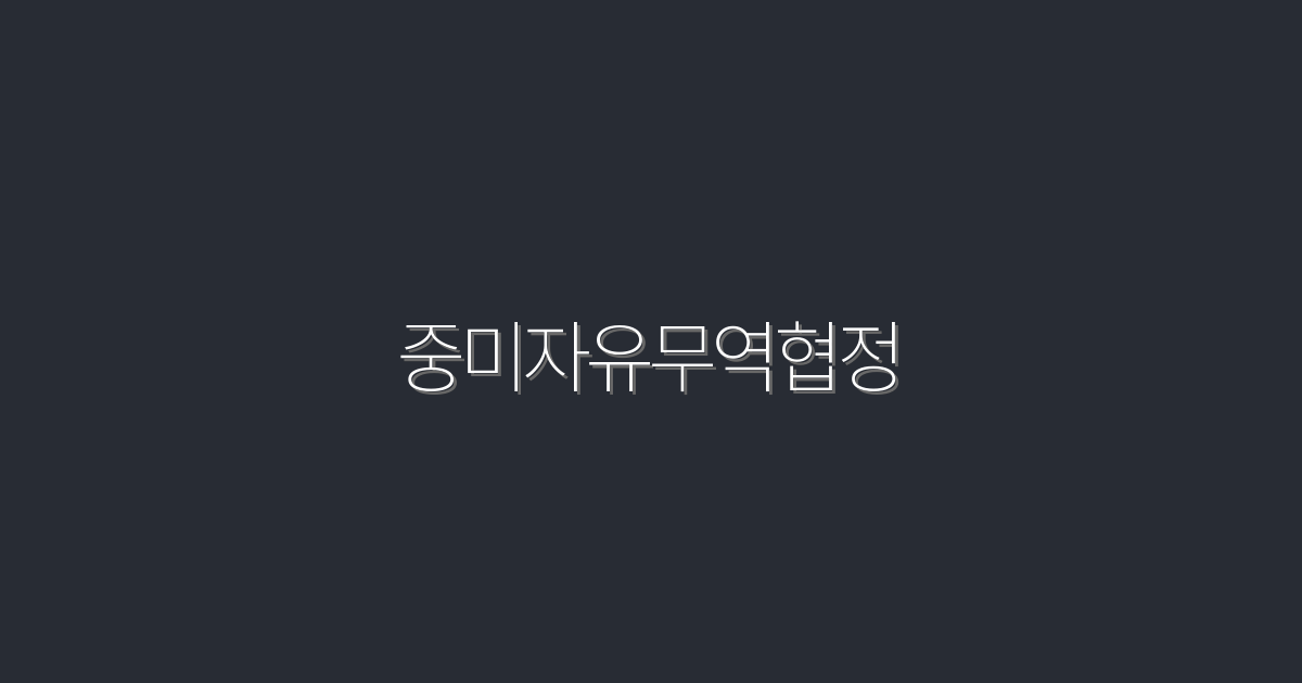 2026년 중미자유무역협정, 5가지 주요 혜택과 변화!