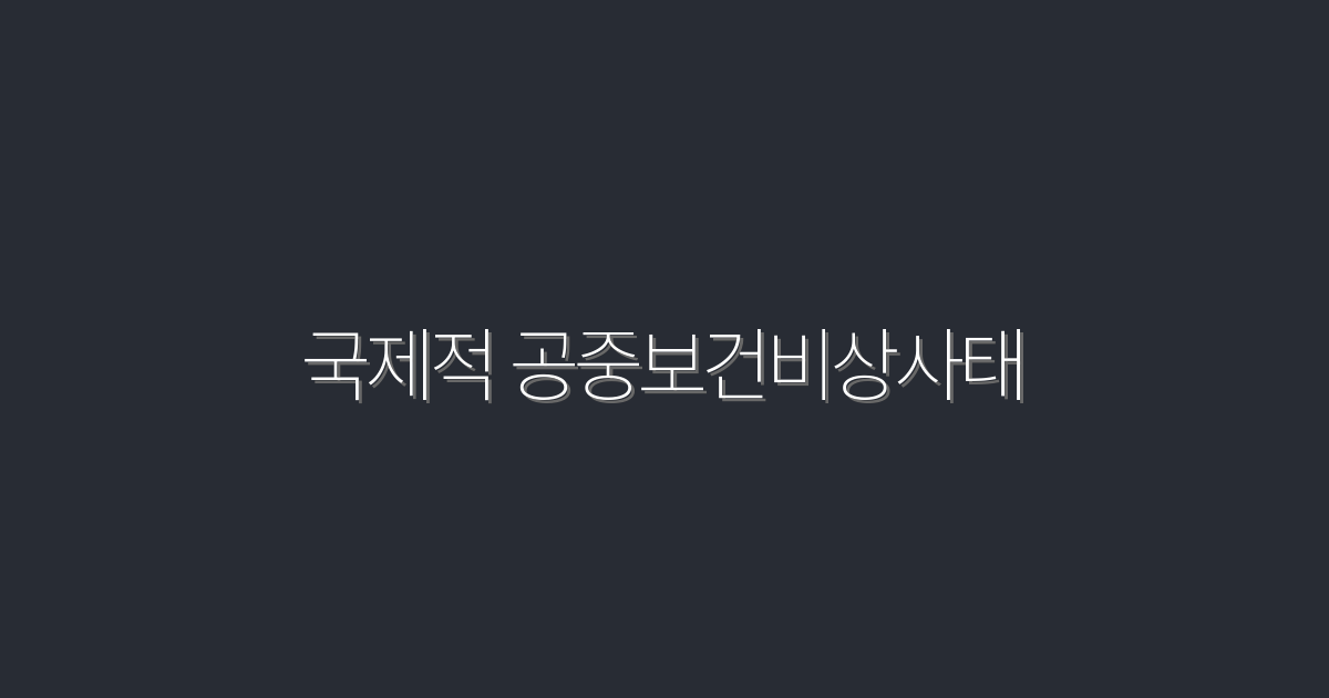 2026년 국제적 공중보건비상사태: 5가지 필수 대처법 공개!