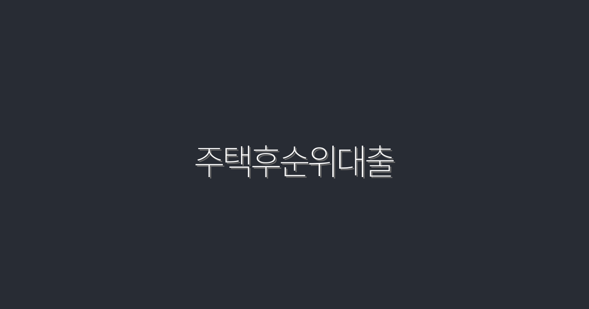 2026년 주택후순위대출, 5가지 혜택으로 내 집 장만하기!