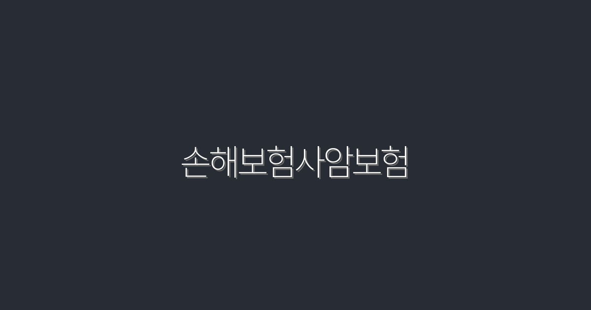 2026년 최신 손해보험사암보험, 5가지 혜택으로 완벽 대비하기!