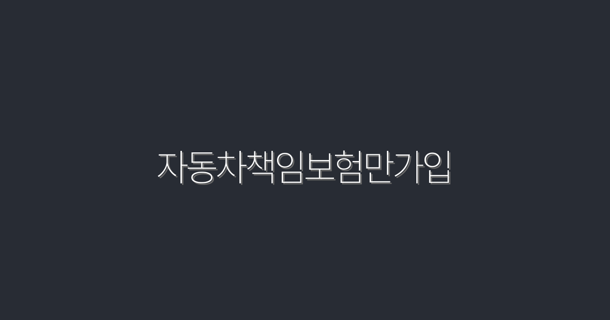 2026년, 자동차책임보험만가입으로 누리는 5가지 혜택!