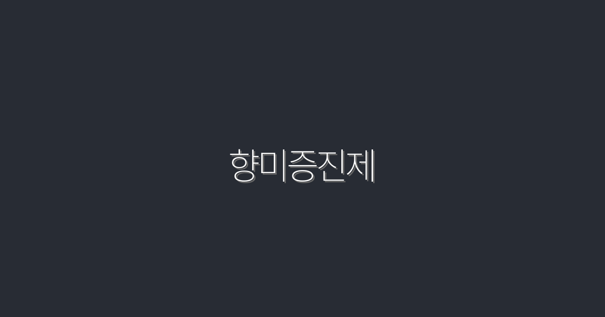 2026년 최신! 향미증진제 활용법 5가지와 놀라운 혜택