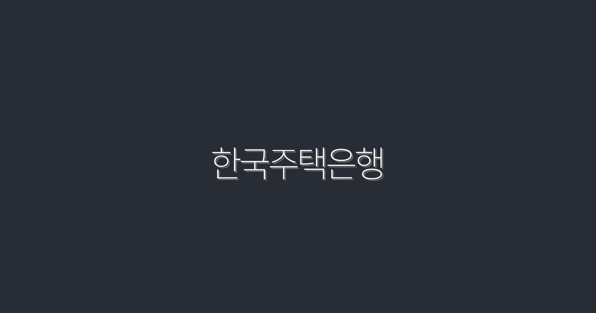2026년 한국주택은행: 5가지 혜택으로 꿈의 집을 사는 법!