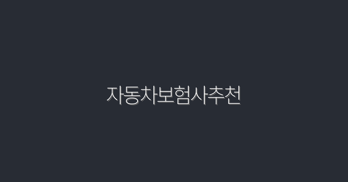 2026년 자동차보험사추천: 꼭 알아야 할 5가지 혜택!