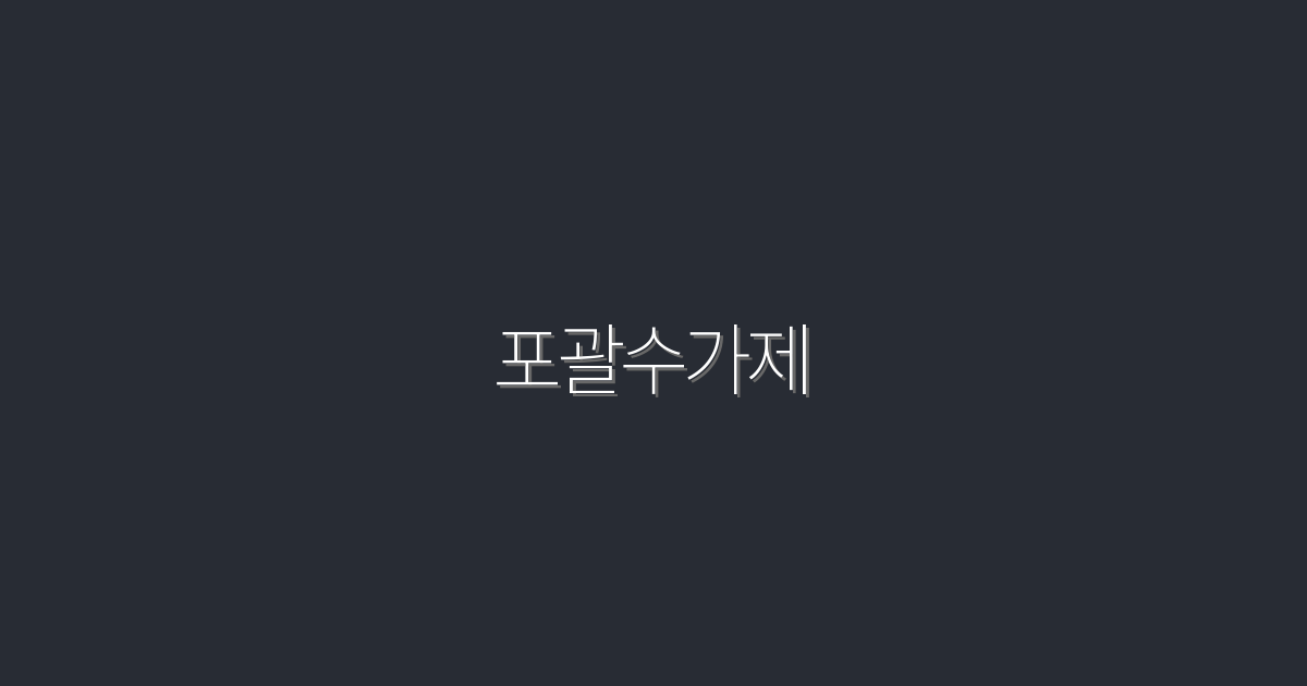 2026년 포괄수가제 완벽 가이드: 5가지 핵심 혜택 공개!