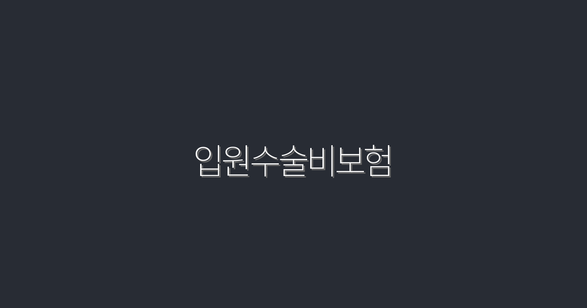 2026년 최신! 입원수술비보험으로 최대 100만원 혜택 받는 법