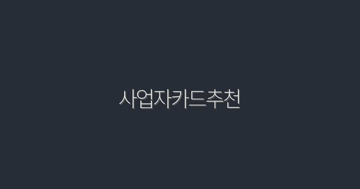 2026년 추천 사업자카드 5종 완벽 비교와 혜택 안내!