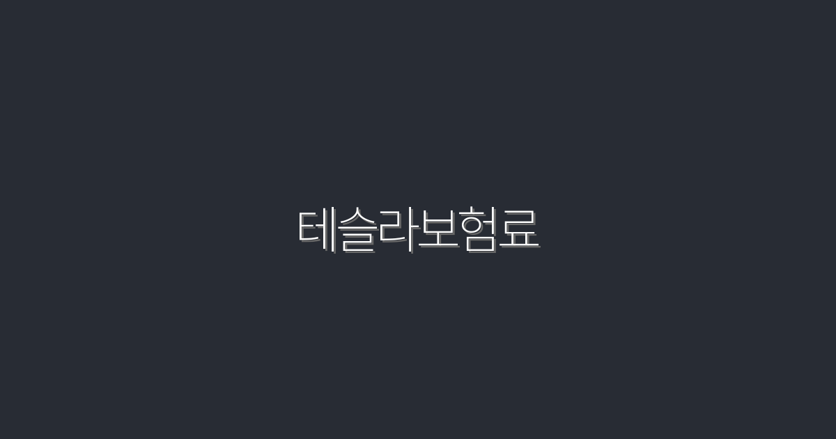 2026년 최신 테슬라보험료 절약 팁! 최대 30% 혜택 받기!