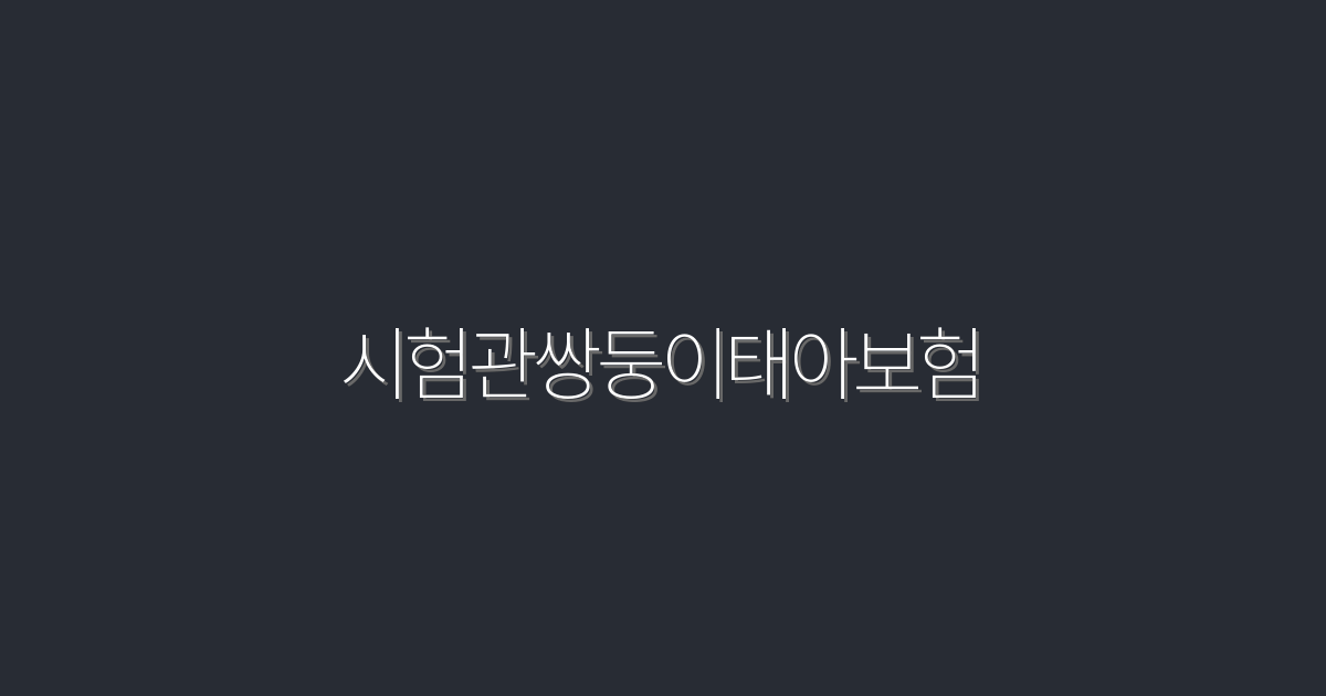 2026년 최신, 시험관쌍둥이태아보험 5가지 혜택 확인하기