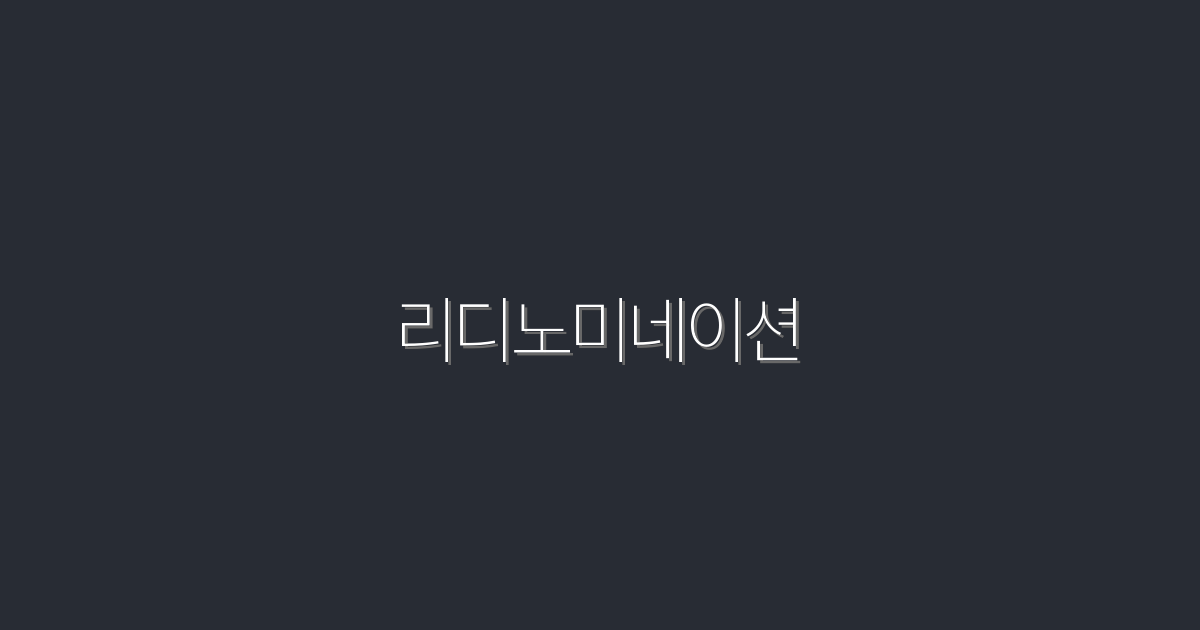 2026년 리디노미네이션: 5가지 변화와 혜택!