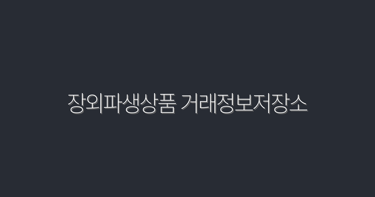 2026년 장외파생상품 거래정보저장소 활용법 5가지!