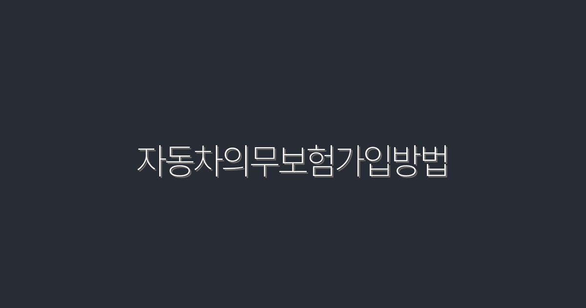 2026년 최신 자동차의무보험가입방법: 5가지 필수 팁!