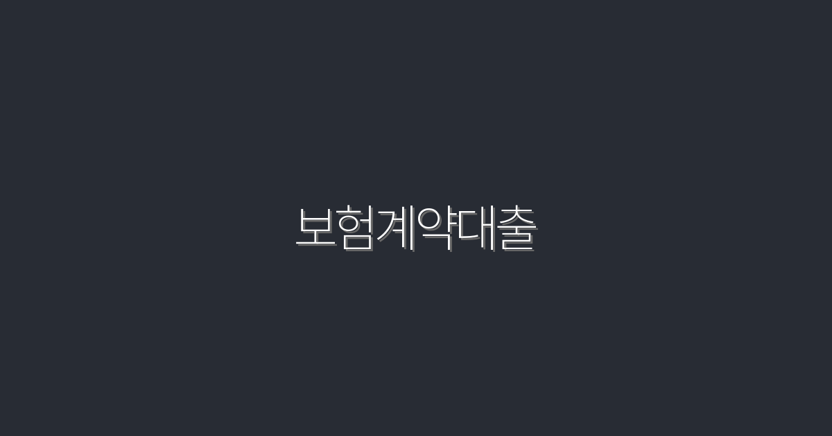 2026년 최신 보험계약대출, 5가지 놀라운 혜택 공개!