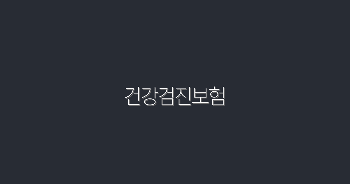 2026년 건강검진보험 혜택 5가지, 놓치지 마세요!