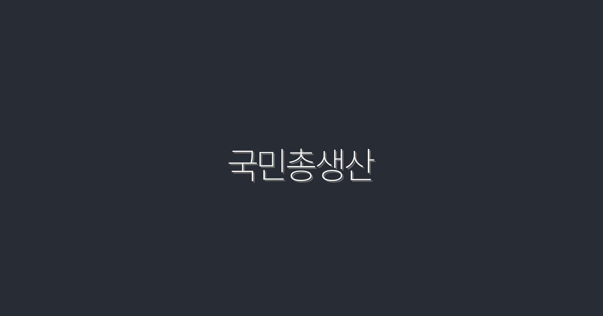 2026년 최신 국민총생산, 5가지 주요 혜택 분석!