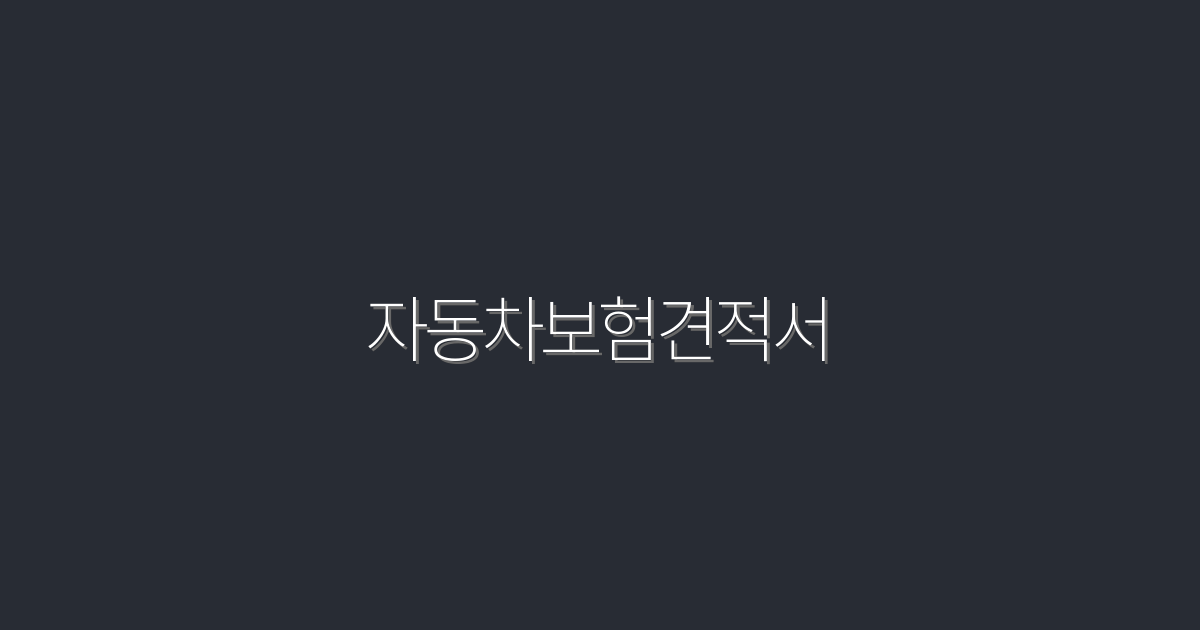2026년 최신 자동차보험견적서, 5가지 혜택으로 즉시 확인!