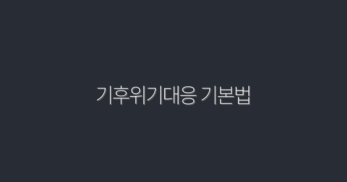 2026년 필수! 기후위기대응 기본법으로 얻는 5가지 혜택