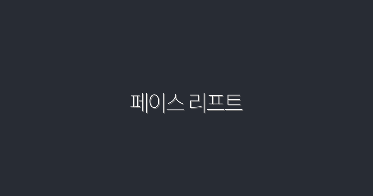 2026년 페이스 리프트: 5가지 최신 혜택과 효과!
