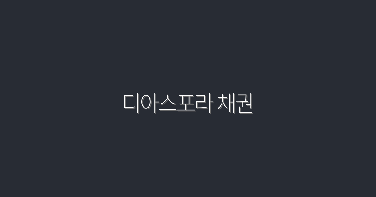 2026년 디아스포라 채권 투자: 안전한 수익 5가지 비법!