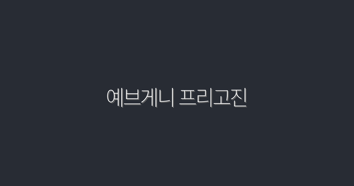 2026년 예브게니 프리고진의 모든 것: 꼭 알아야 할 5가지!