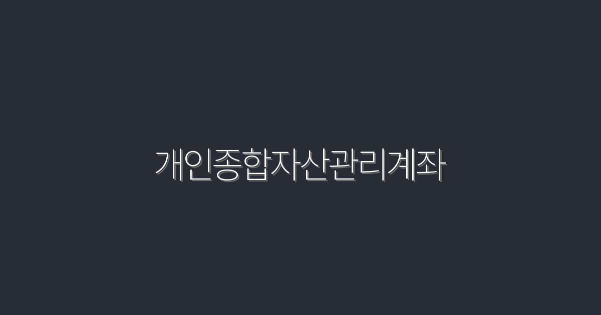 2026년 최신! 개인종합자산관리계좌로 5가지 재테크 혜택 누리기
