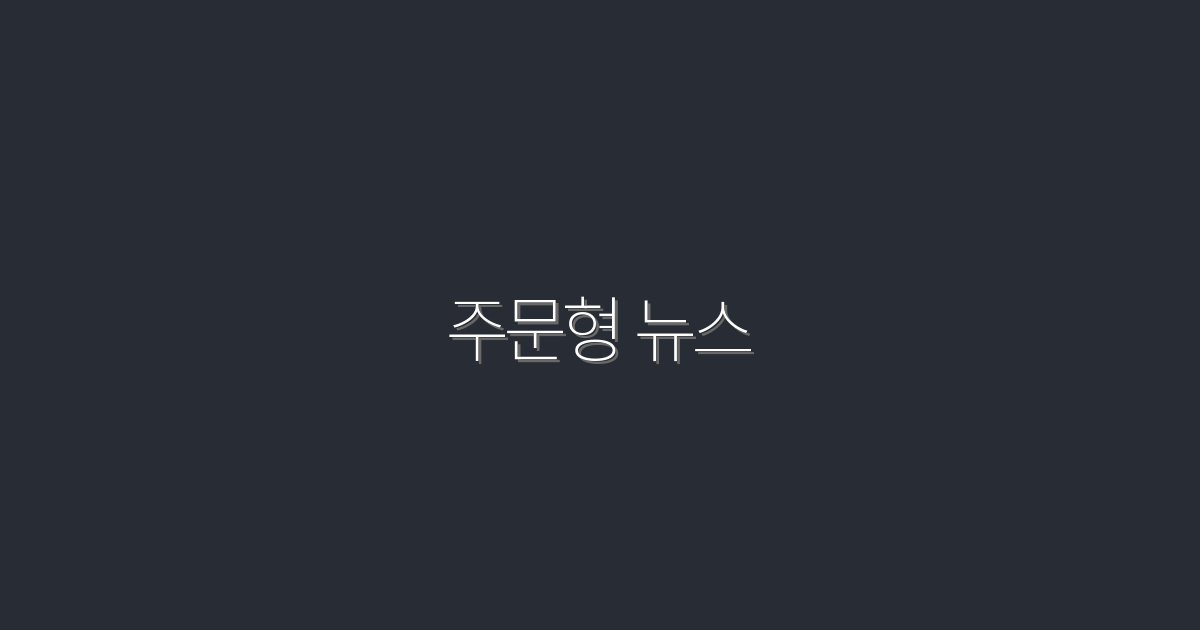 2026년 최신 주문형 뉴스: 5가지 혜택으로 클릭하세요!