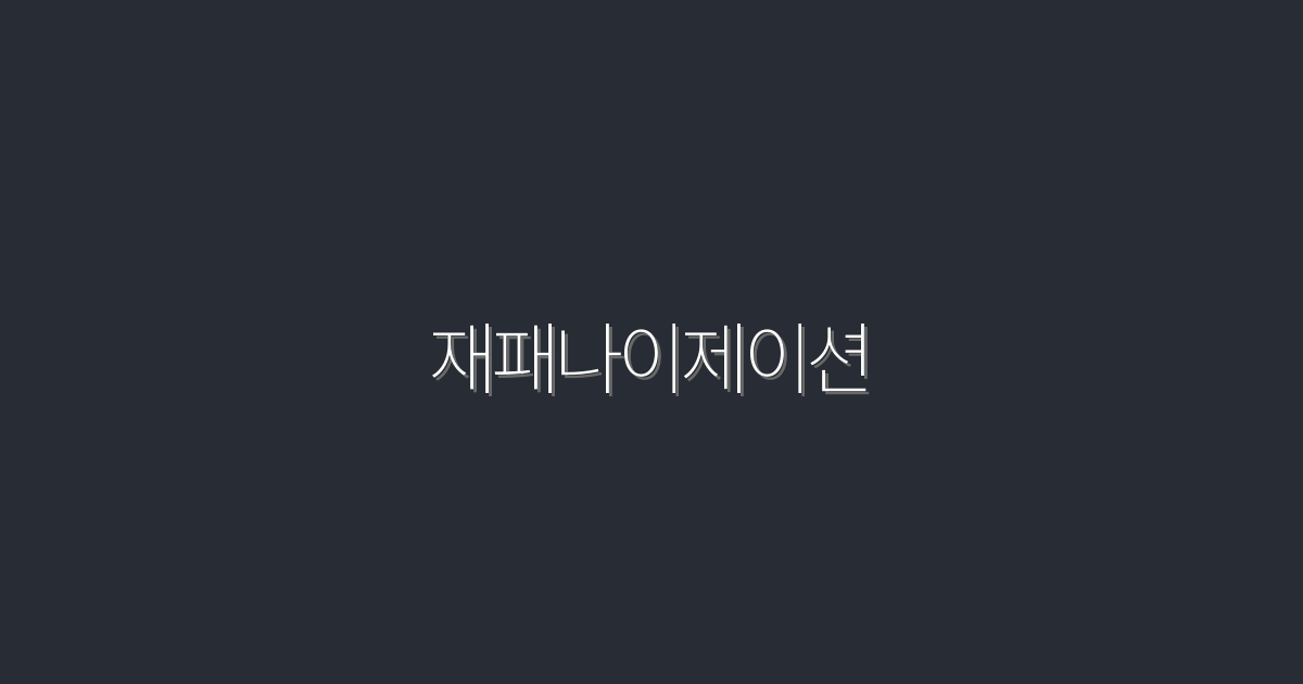 2026년 재패나이제이션: 성공으로 이끄는 7가지 비법!