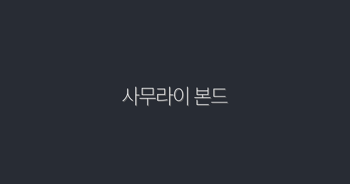 2026년 최신 사무라이 본드 효과: 5가지 혜택으로 비즈니스 혁신하기!