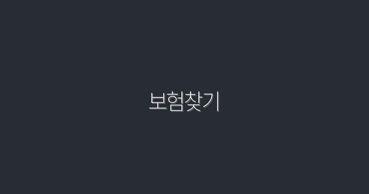 2026년 보험찾기 완벽 가이드: 5가지 혜택으로 합리적인 선택!