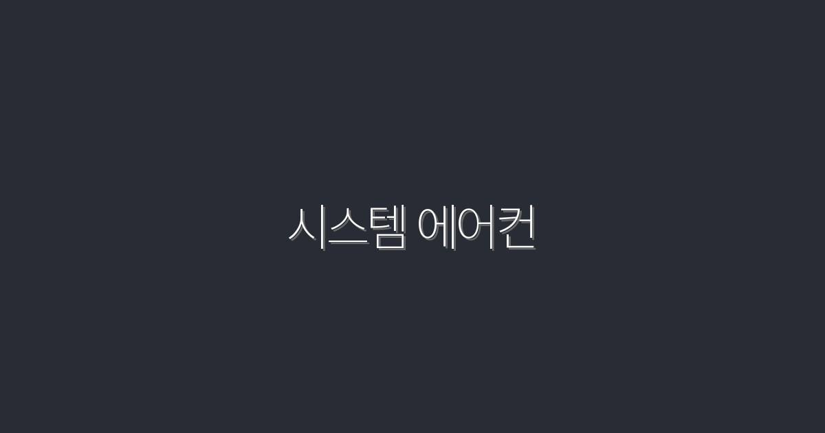 2026년 최신 시스템 에어컨, 시원한 여름을 위한 5가지 장점!