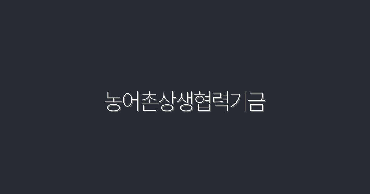 2026년 농어촌상생협력기금: 5가지 혜택으로 시작하는 스마트 투자!