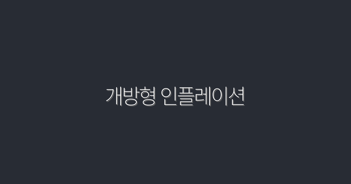 2026년 개방형 인플레이션의 5가지 놀라운 혜택!