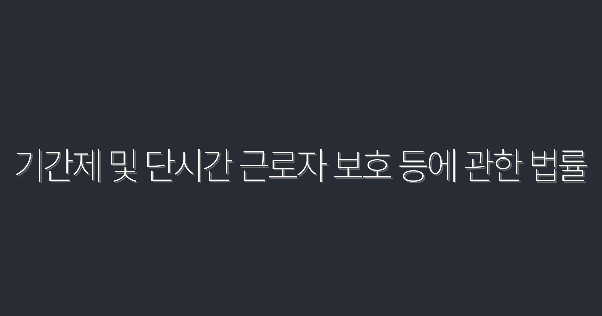 2026년, 기간제 및 단시간 근로자 보호 법률 5가지 핵심 혜택!