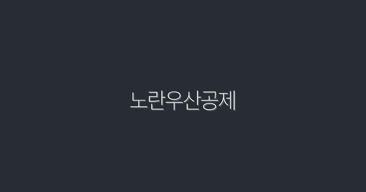 2026년 최신 노란우산공제, 가능한 5가지 혜택!