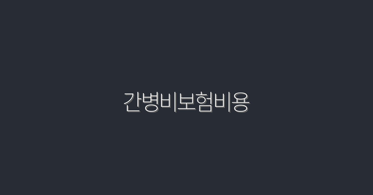 2026년 간병비보험비용, 지금 알아보면 50% 절약!