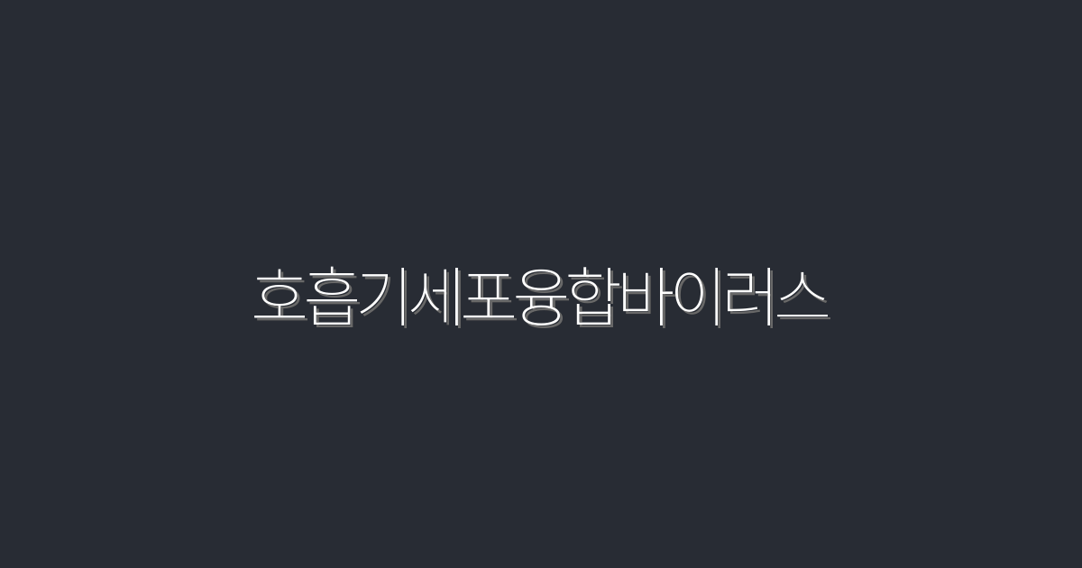 2026년 호흡기세포융합바이러스의 모든 것: 최신 정보와 예방 방법 5선!