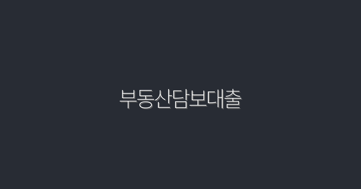 2026년 최신 부동산담보대출, 최대 5억원 혜택 받는 법!