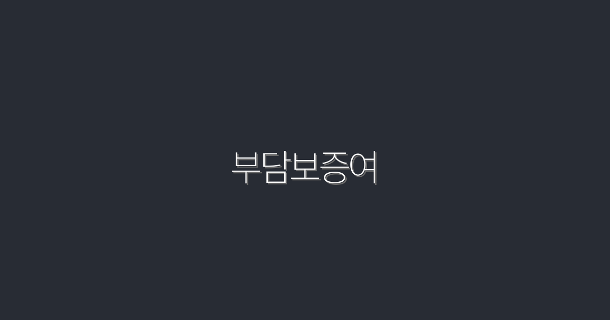 2026년 부담보증여로 가볍게 시작하는 5가지 혜택!