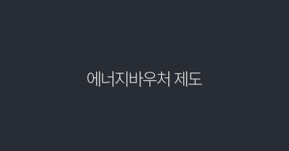 2026년 에너지바우처 제도, 5가지 혜택으로 절약하자!