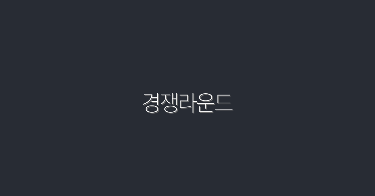 2026년 경쟁라운드에서 승리하는 5가지 전략