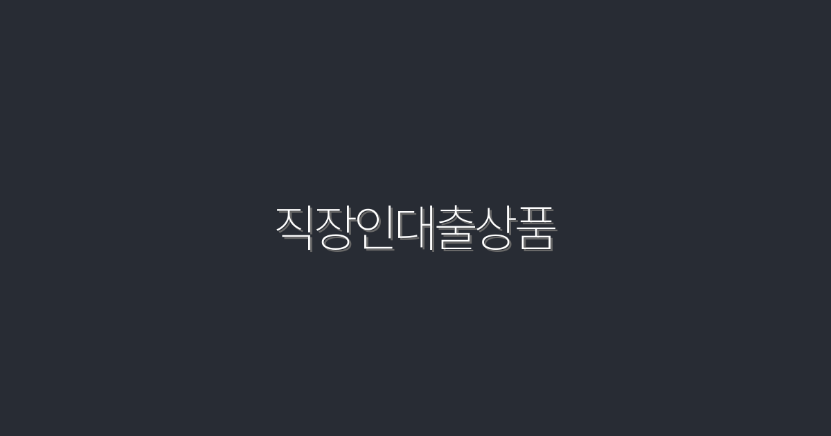 2026년 직장인대출상품 5가지 혜택으로 돈 모으기!