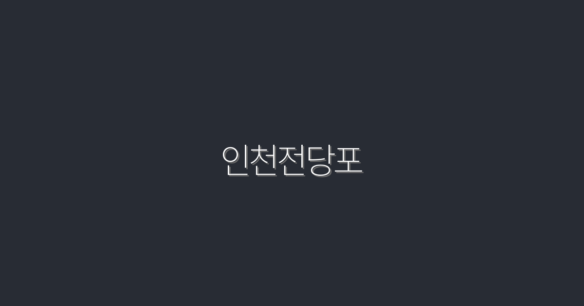 2026년 인천전당포, 최고의 선택 5가지와 혜택은?