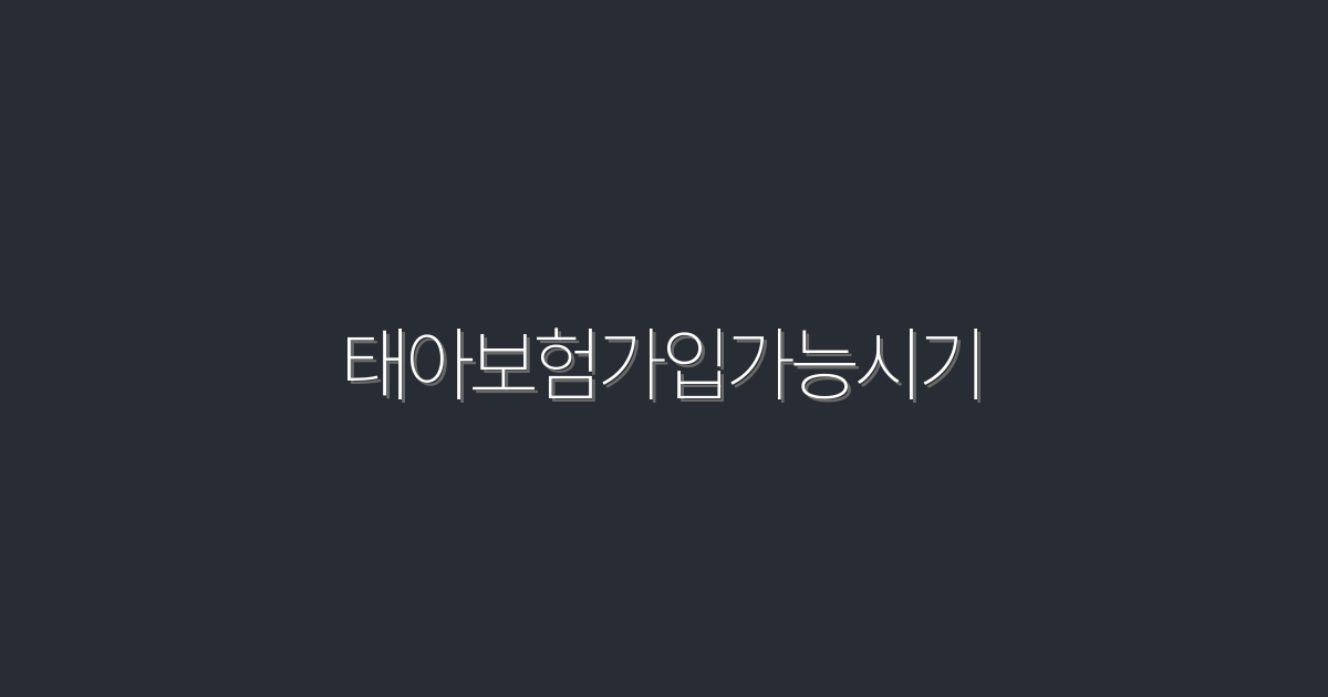 2026년 최신! 태아보험 가입 가능 시기와 혜택 5가지 안내