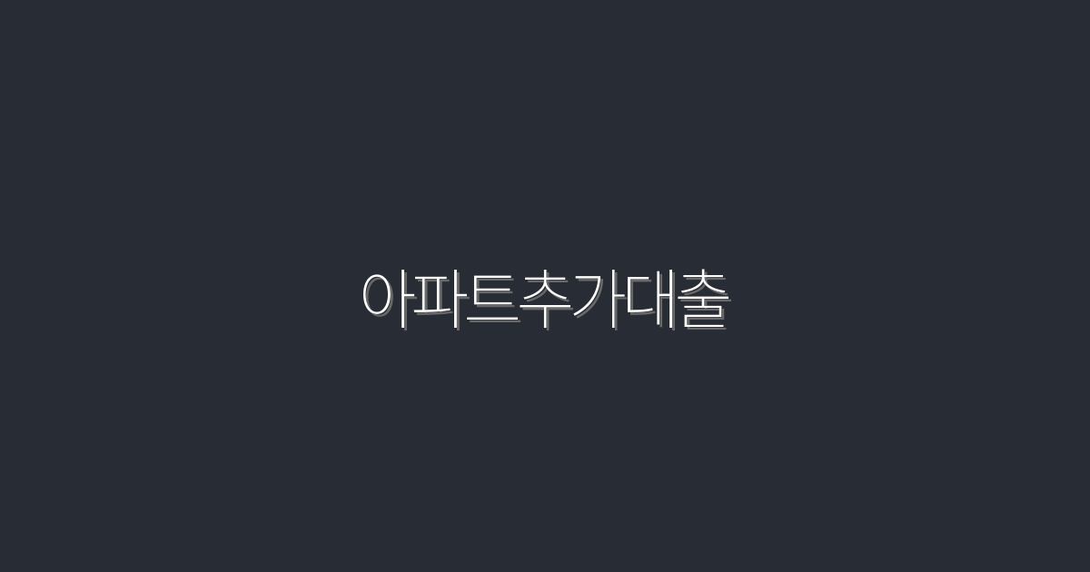 2026년 아파트추가대출로 최대 500만원 혜택 받는 꿀팁!