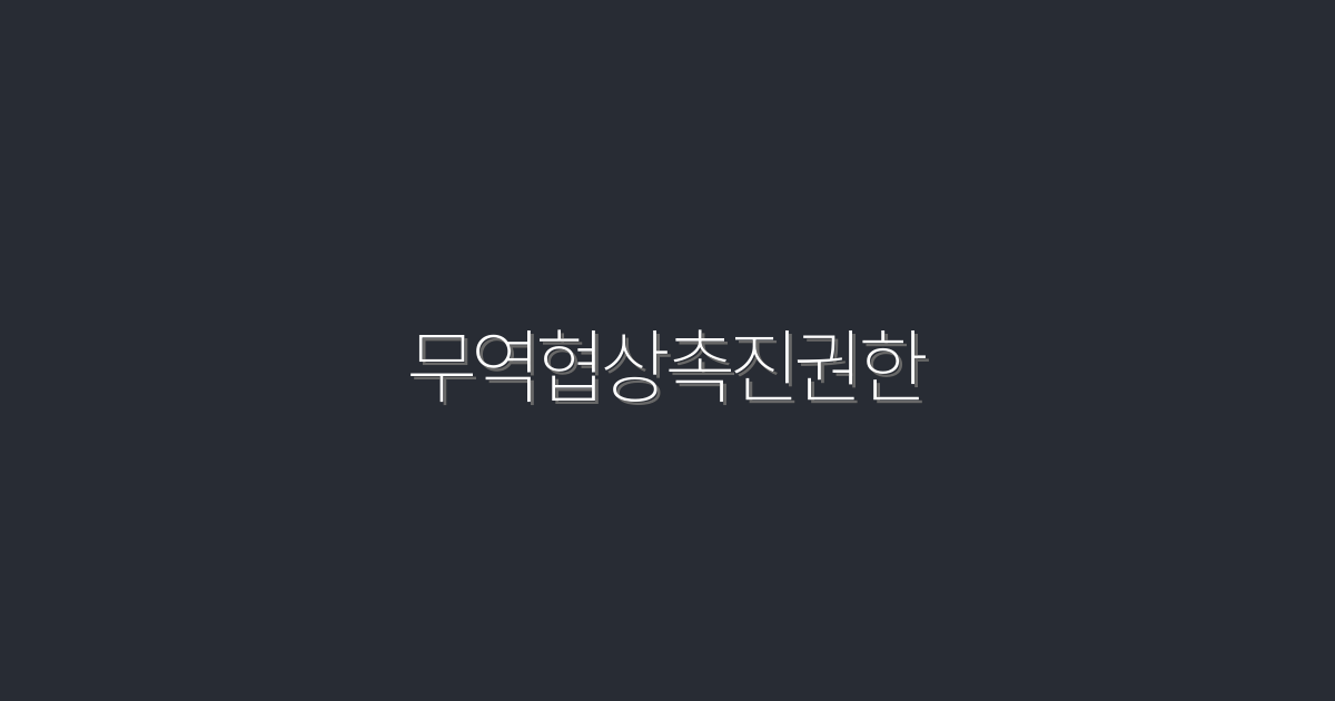 2026년 무역협상촉진권한, 성공을 이끄는 5가지 비법!
