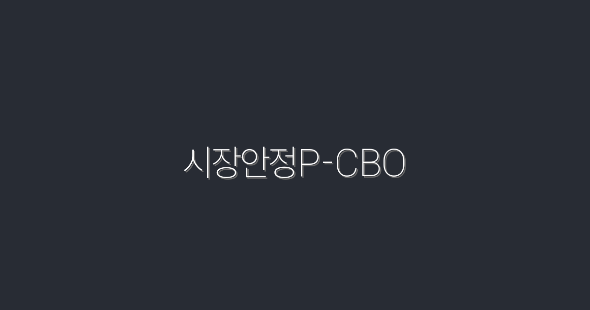 2026년 시장안정P-CBO: 5가지 혜택으로 투자 성공 보기!