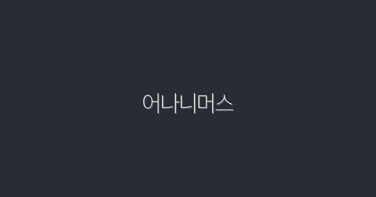 2026년 최신! 어나니머스 활용한 7가지 블로그 마케팅 비법!