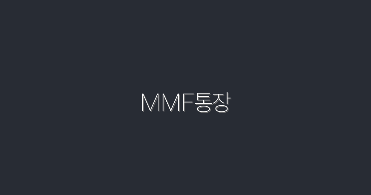2026년 MMF통장 추천 5가지 혜택으로 재테크 성공하기!