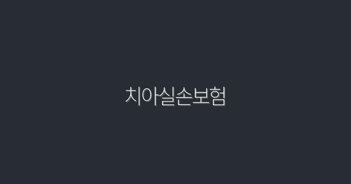 2026년 최신 치아실손보험, 꼭 알아야 할 5가지 혜택!