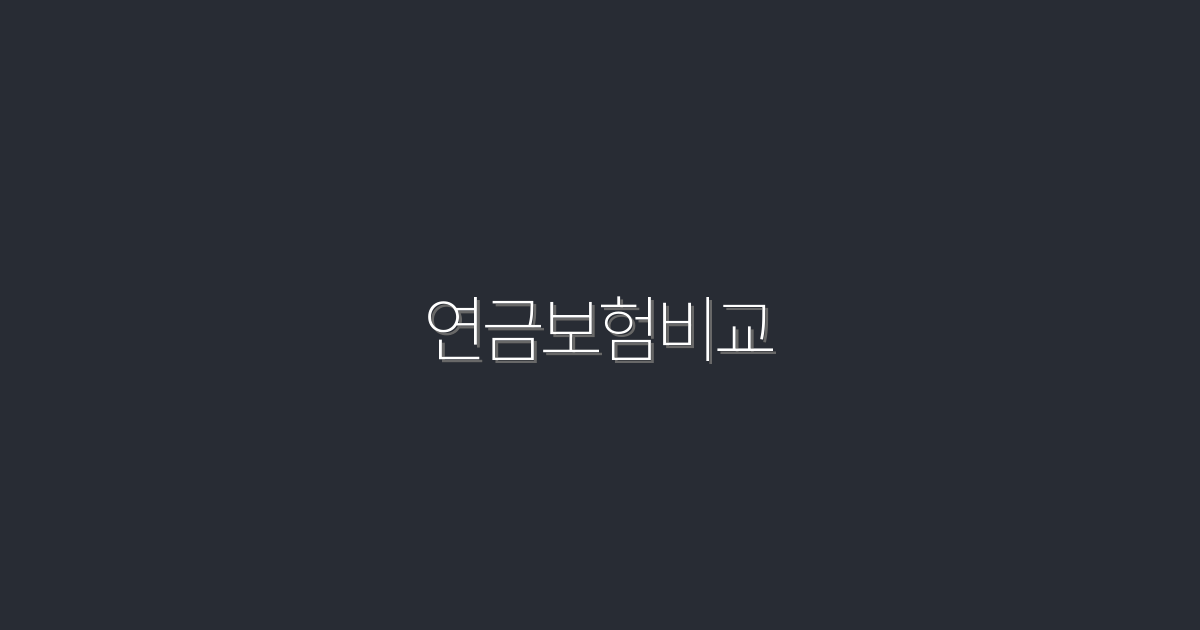 2026년 최신 연금보험 비교: 5가지 혜택으로 스마트한 선택!